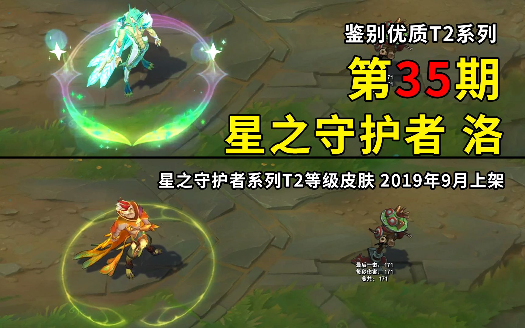 鉴别优质t2第35期星守洛q中目标会触发变身r技能黑化效果