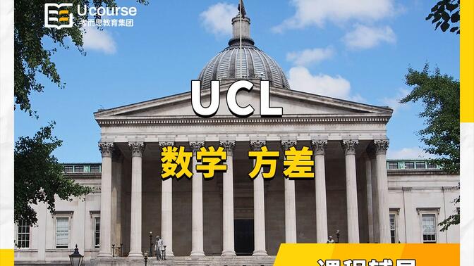 英国伦敦大学学院UCL数学本科课程辅导——方差：一对一授课、知识点讲解和例题带练