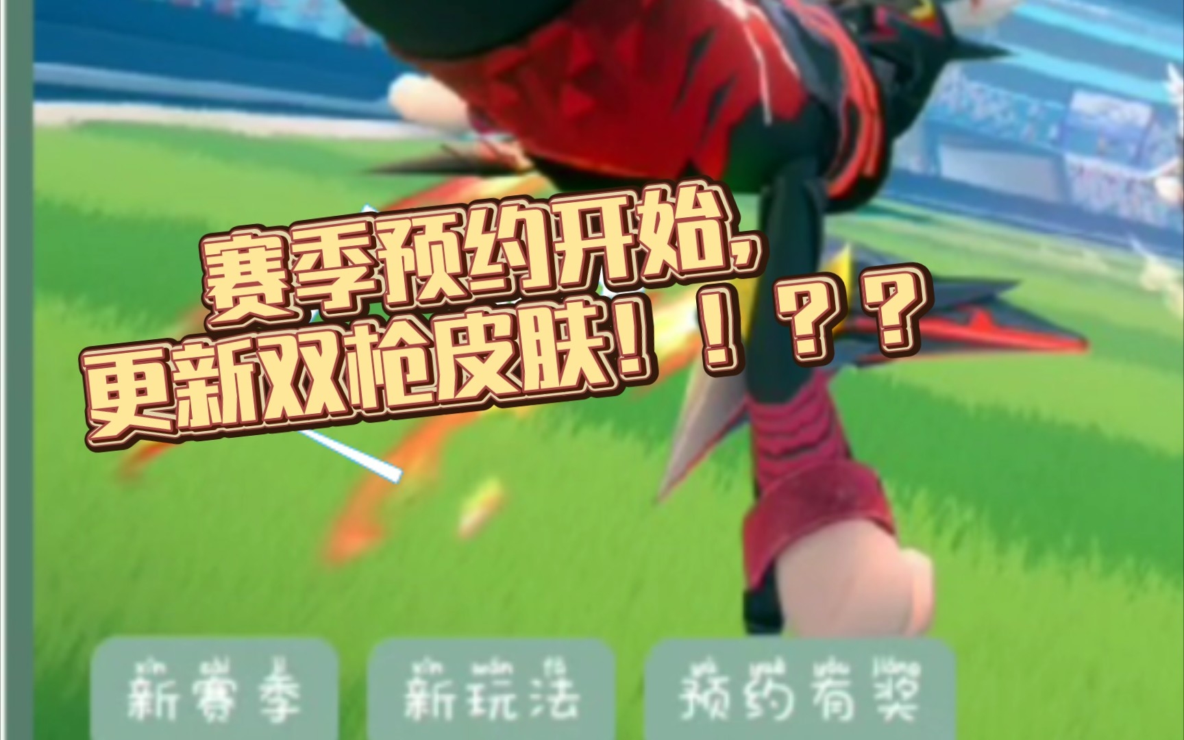 [香肠派对ss7]赛季预约开始,更新双枪皮肤!