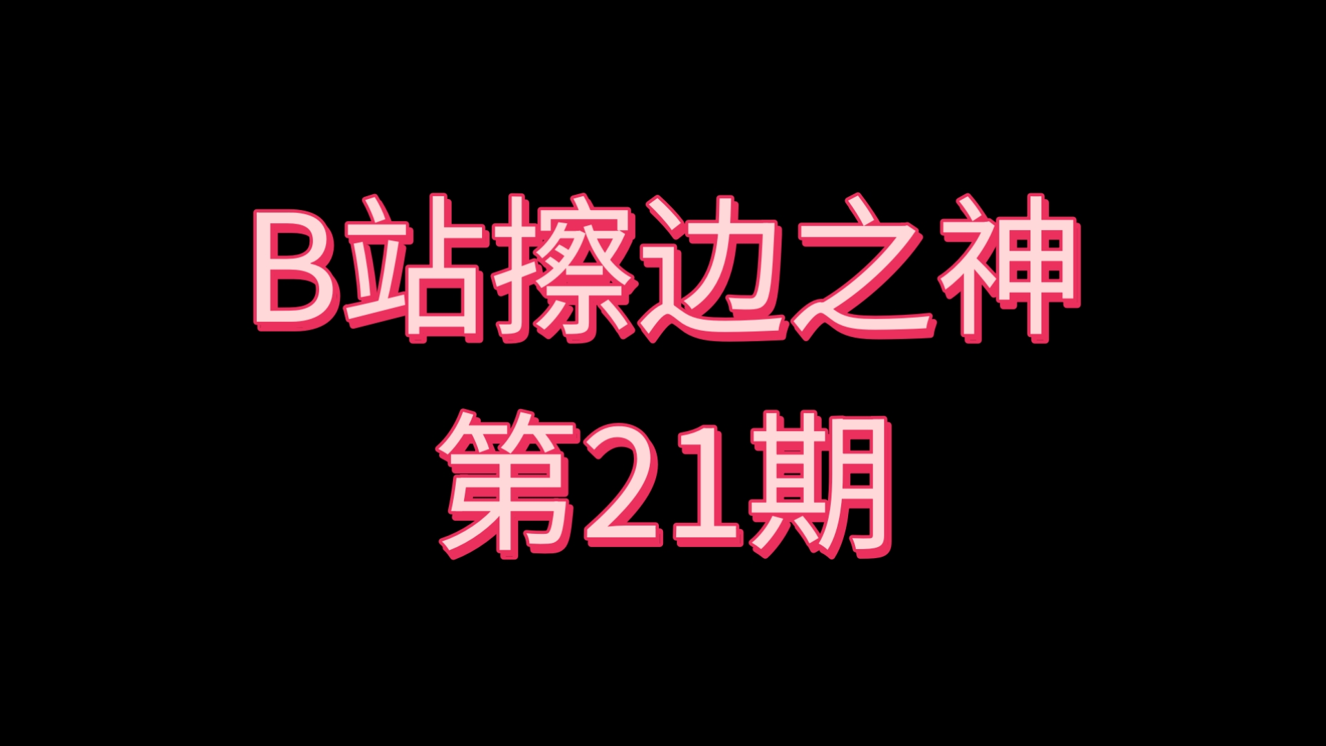 B站擦边之神〖第21期〗
