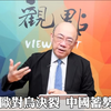 美欧对乌决裂 中国蓄势待发