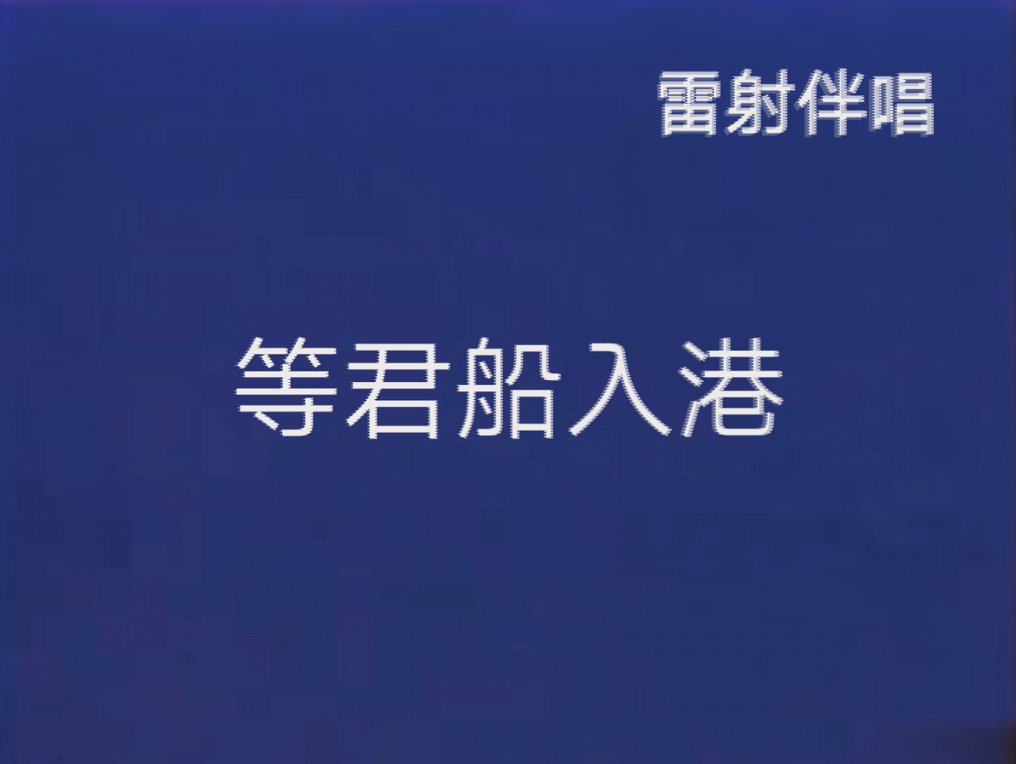 【雷射风格】佚名—等君船入港 怀旧风格mv哔哩哔哩