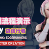 blender雕刻丨角色建模流程（边缘行者 露西）Cyberpunk Edgerunners Lucy  Blender 3D