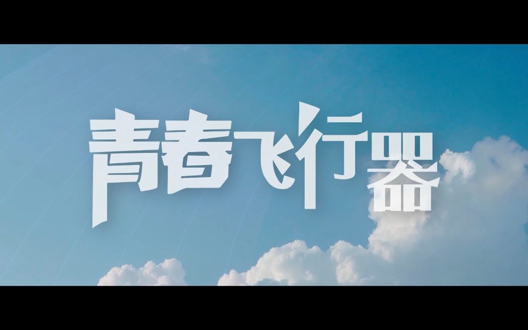 【风华少年团】《青春飞行器》MV哔哩哔哩bilibili