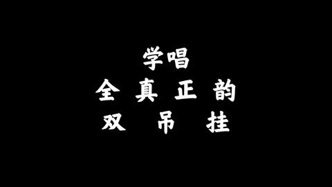 怎么学习唱小半 57be76041c4f3297569fde2d4b4440d4d8493d6a.jpg@480w_270h_1c