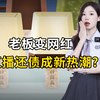 老板变网红，直播还债成新热潮