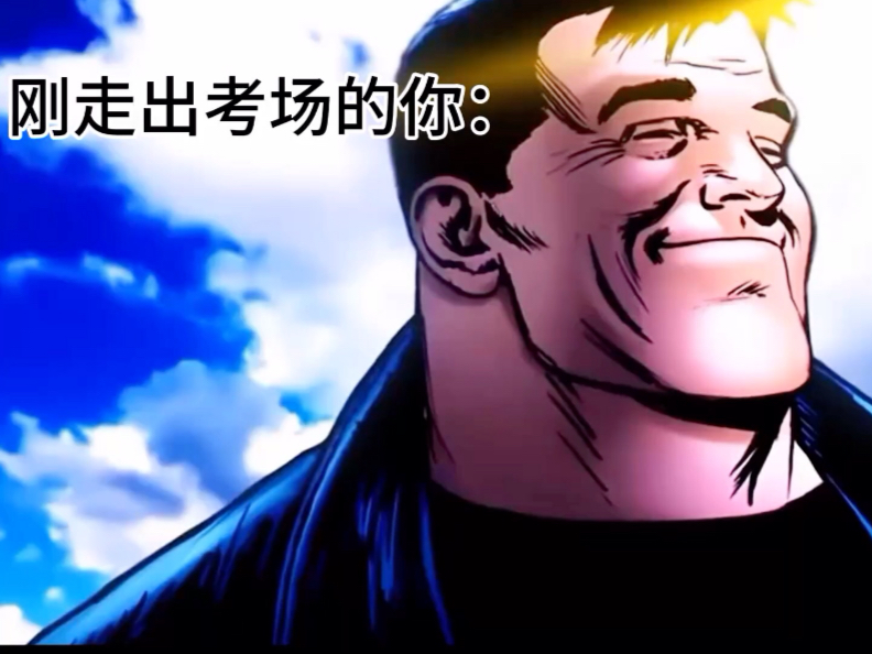 高考结束belike：