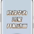 【MIUI】修改手机华为鸿蒙开机动画！