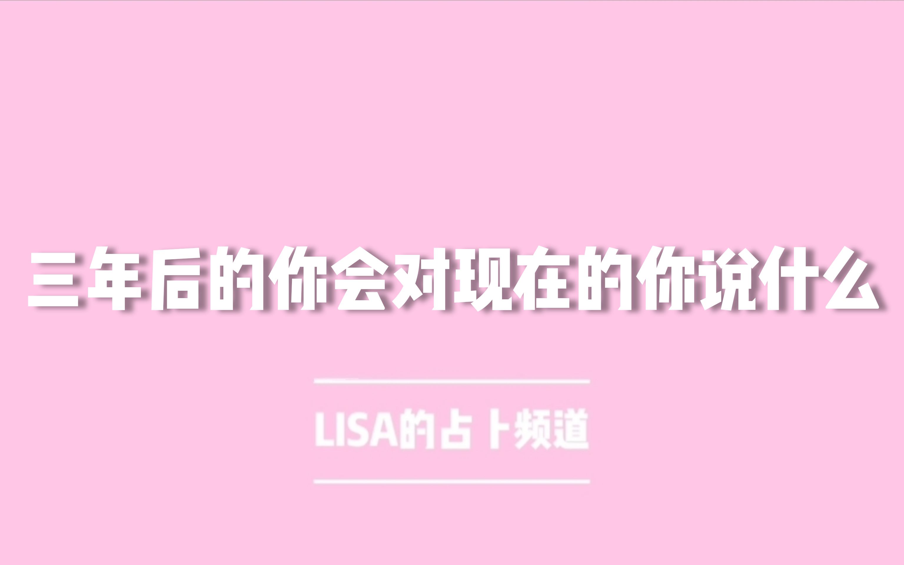 【LISA塔罗】三年后的你想对现在的你说什么/未来三年你会有什么方面的变化哔哩哔哩bilibili