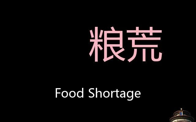 粮荒 Chinese Pronunciation Food shortage哔哩哔哩 (゜゜)つロ 干杯~bilibili