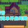 1分钟教你星露谷如何开启无限体力，这样玩才玩的开心_技巧