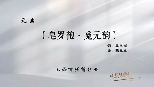 2025，我唱元曲给你听！——（八）【皂罗袍·觅元韵】