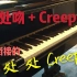 【钢琴】处处吻&Creeper？【无缝串烧】【过于生草】