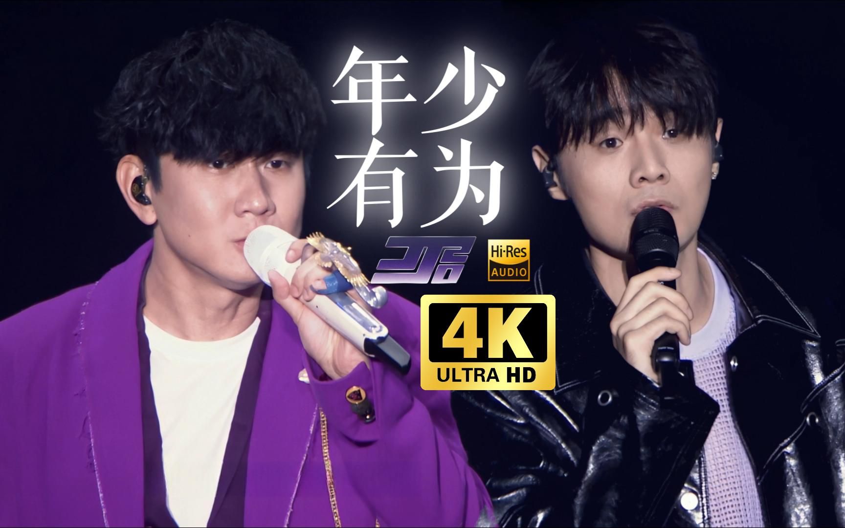 【4K 60FPS修复】林俊杰&李荣浩合唱《年少有为》LIVE