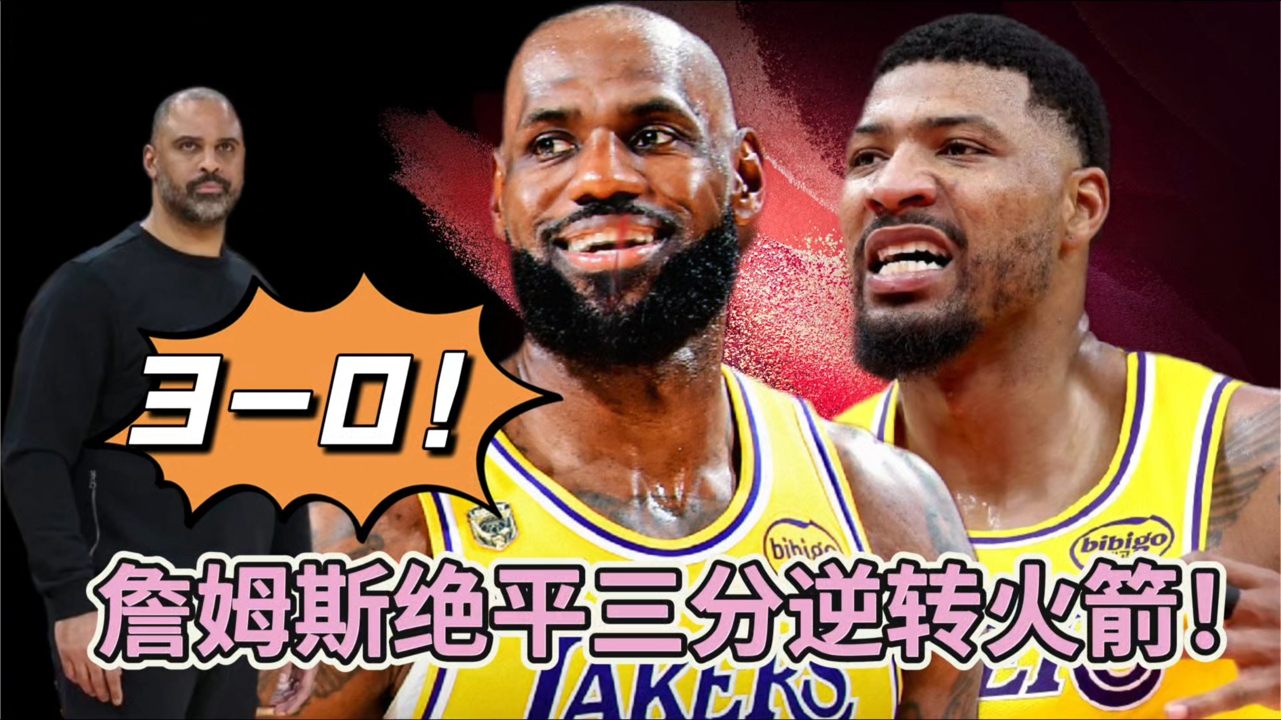 3-0！詹姆斯绝平三分逆转火箭！