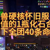 魔兽世界硬核模式怀旧服最值的1瓶化石合剂，救下全团40条命_魔兽世界