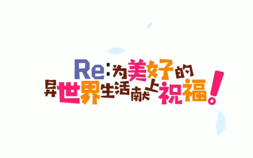 【剧情】Re0X素晴联动Re：为美好的异世界生活献上祝福！活动剧情合集