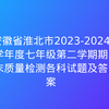 安徽省淮北市2023-2024学年度七年级第二学期期末质量检测各科试题及答案