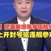 上合组织国防部长会议举行，伊朗 巴基斯坦等多国防长登上开封号驱逐舰参观
