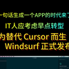 Cursor完美替代品，Windsurf强悍出击，更便宜