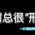 江西师范大学2021级政法学院法学四班法律情景剧《霸总很“刑”》