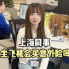 上海同事坐飞机会买航空意外险吗