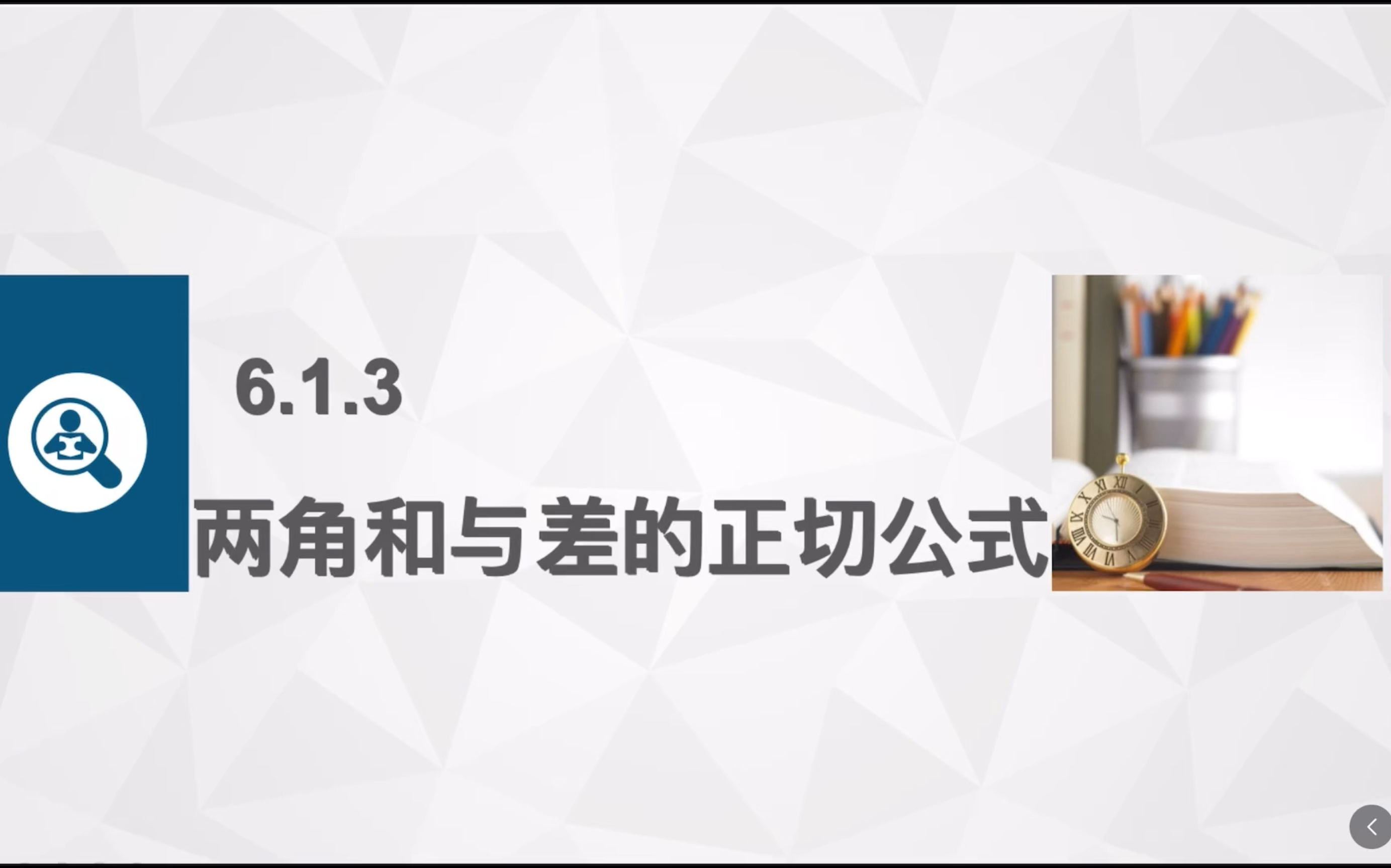 中职数学—6·1·3两角和与差的正切公式（拓展模块下册）