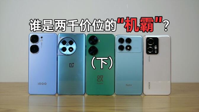 两千价位手机怎么选？华为nova11 SE/iQOO Neo9/红米K70/一加Ace3/荣耀90 GT
