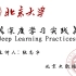 【北京大学：张志华—《深度学习实践》】附带课件PPT !