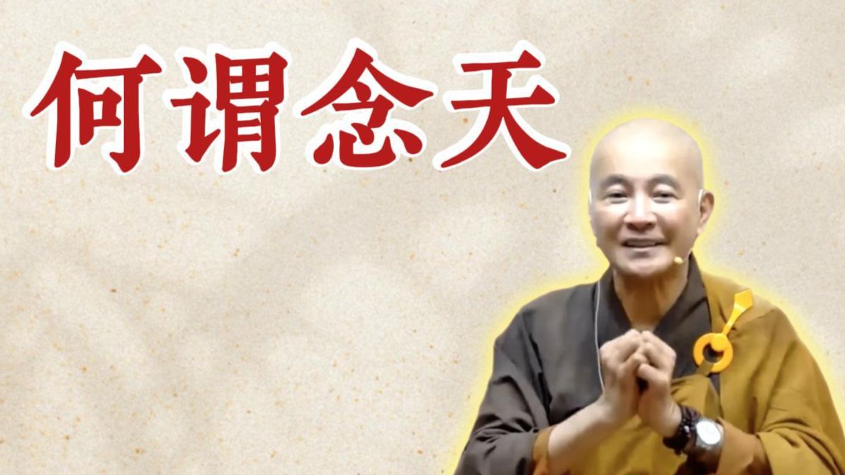 何谓念天？（《观无量寿经》第14讲）