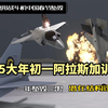 美国F35肥电蛇年春节年一阿拉斯加训练坠毁老外博主3D视频解说