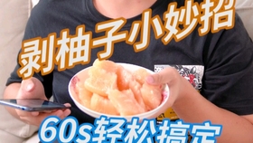 如何剥柚子快速 57cf4659e5c375fbb928aee0d10e79eb3b8063f4.jpg@280w_158h_1c_100q.jpg