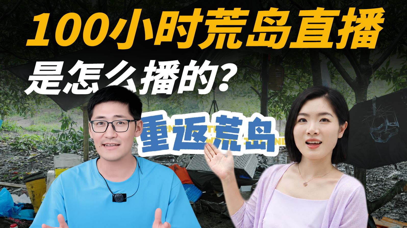 独家幕后｜影视飓风100小时荒岛直播，到底是怎么播的？