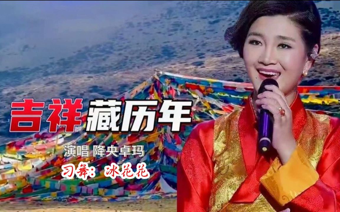 精选藏族舞《吉祥藏历年》降央卓玛浑厚嗓音唱出藏族人民喜悦幸福情怀