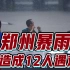 郑州市区12人遇难，地铁停运，河南郑州遭遇历史最大暴雨