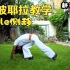 卡波耶拉Capoeira教学｜第9集：Rolê 移动动作