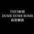 【翻跳】THE9新歌DUMB DUMB BOMB副歌 速……慢翻