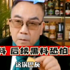 继续爆料，后续恐怕有更大黑料