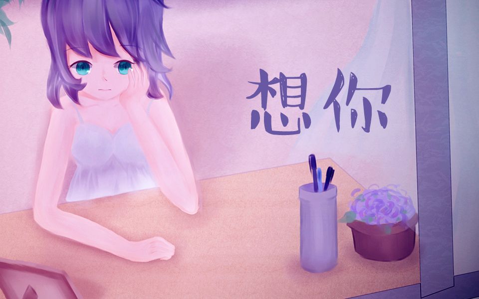 【洛天依】我是因为想你才睡不着的【原创曲pv付】