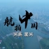 航拍中国漯河版