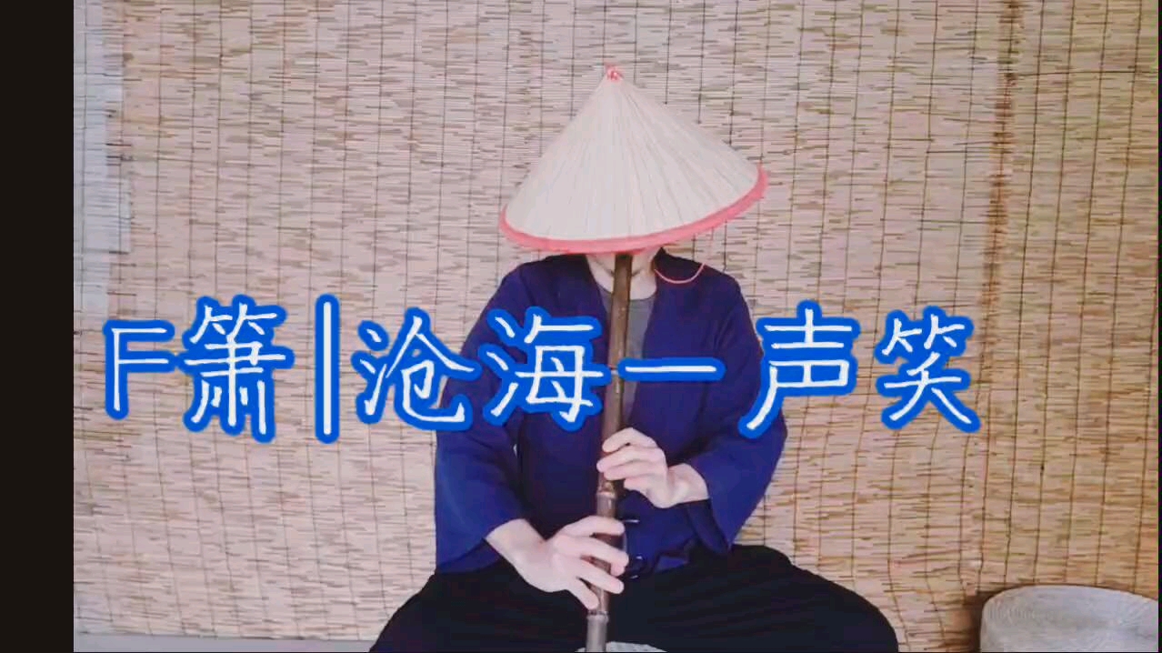 洞箫独奏笑傲江湖沧海一声笑f调