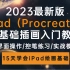 【全网首发】2023最新版iPad（Procreate）零基础插画绘画入门教程，15天学会iPad绘画基础