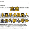 2026年04月 高盛 中国手术机器人 出海业务为核心增长引擎 视频时长14分钟