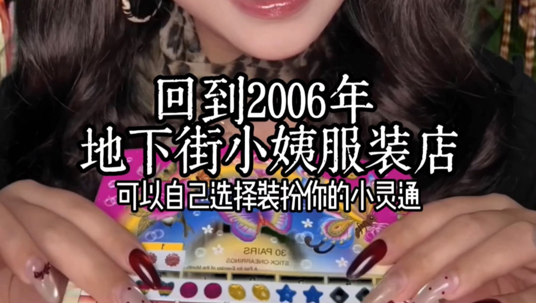 2006年 在地下街开服装店的小姨给你护肤涂唇彩 场景模拟千禧年助眠