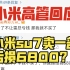 小米高管回应：小米su7卖一部亏6800？