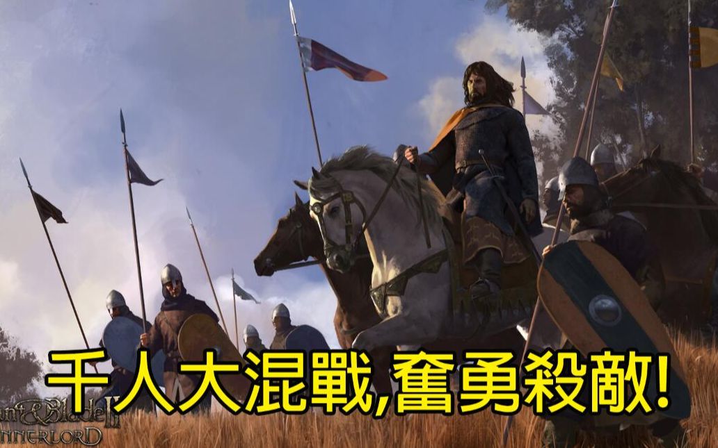 千人会战冲入敌阵奋勇杀敌惨遭射成刺猬mountbladeiibannerlorde06