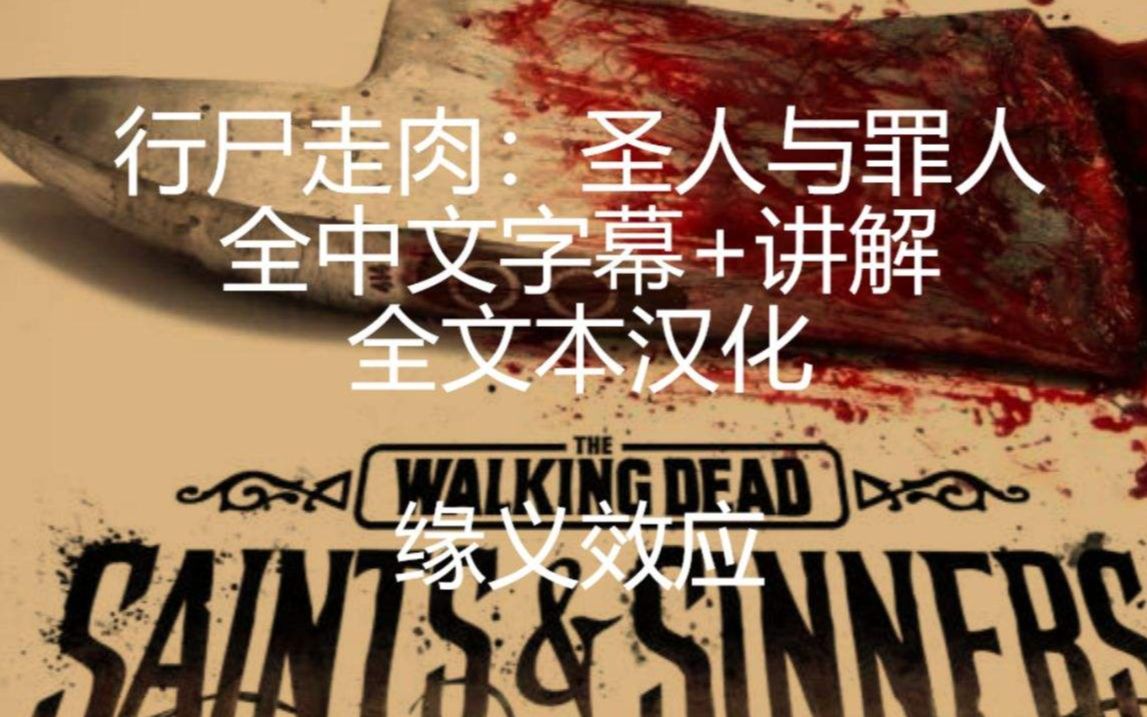 Vr独占 行尸走肉 圣徒与罪人 纯手工汉化中文字幕 剧情解说第二期 2 The Walking Dead Saints Sinners 哔哩哔哩 つロ干杯 Bilibili