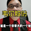 韦尔股份横盘半年！半年报增长700%！CIS芯片有大预期