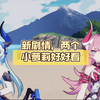 新剧情，两个小萝莉好好看_崩坏3_剧情