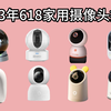 【2023年618家用监控摄像头推荐】家用监控摄像头哪个牌子好？萤石、小米、TP-LINK等品牌农村/户外/家用监控摄像头性价比推荐